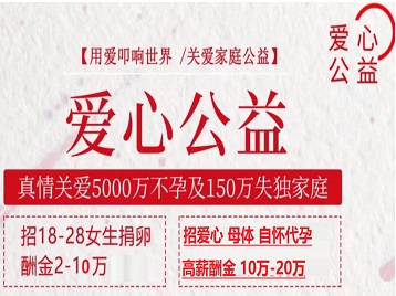 余江捐卵助孕生子 爱心志愿者招募